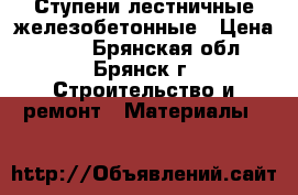 Ступени лестничные железобетонные › Цена ­ 500 - Брянская обл., Брянск г. Строительство и ремонт » Материалы   